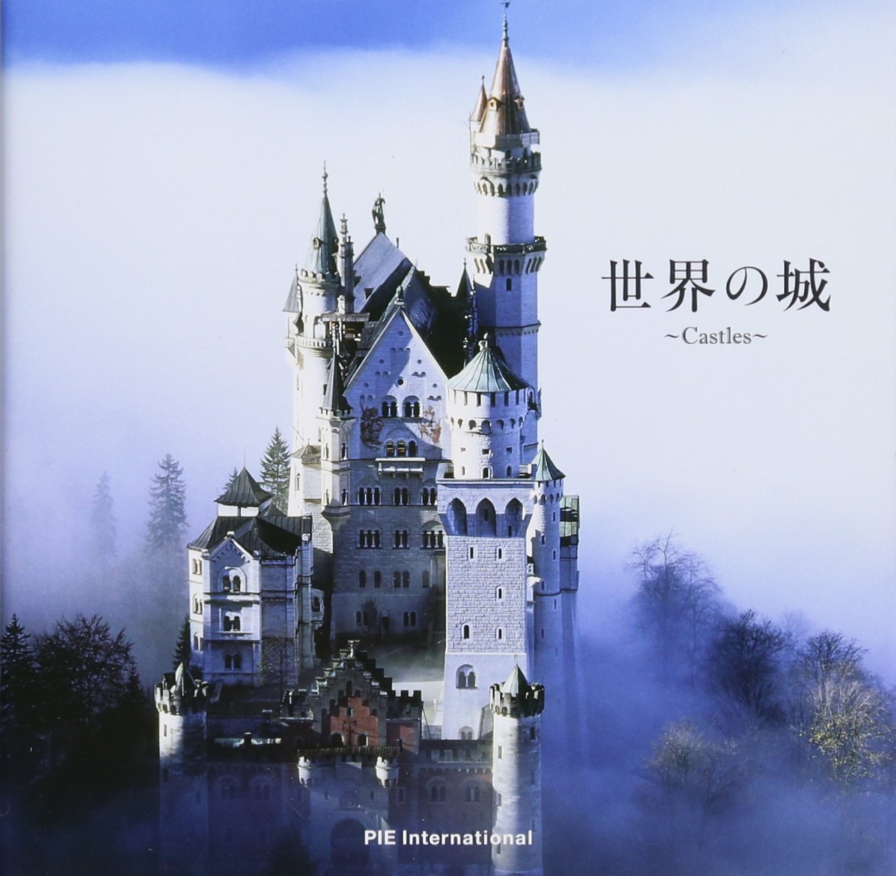 Amazon.co.jp: 世界の城 : アマナイメ-ジズ: 本